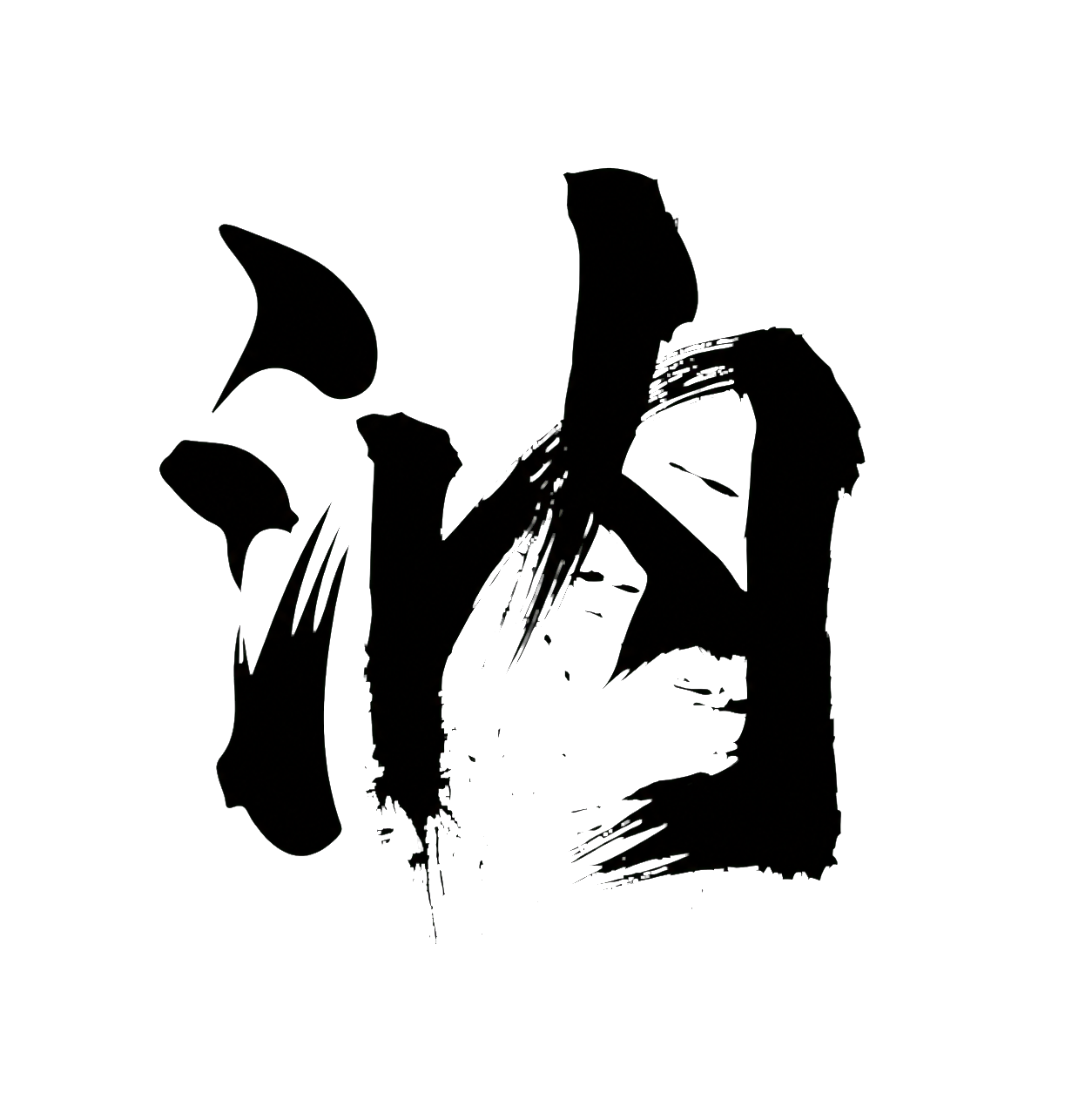 透明背景的黑色汭字毛笔书法